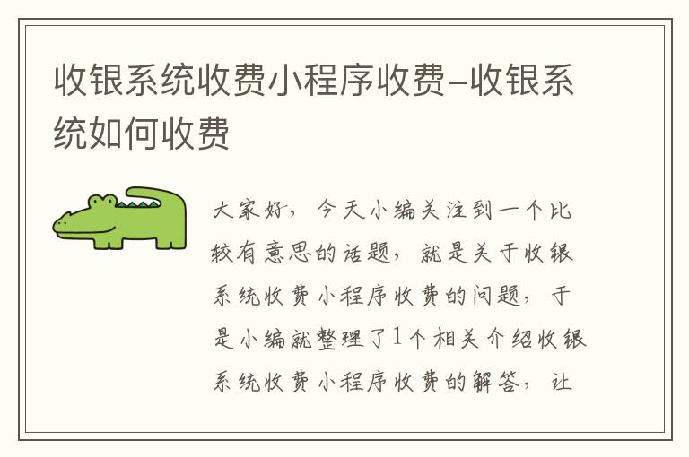 收银系统收费小程序收费-收银系统如何收费