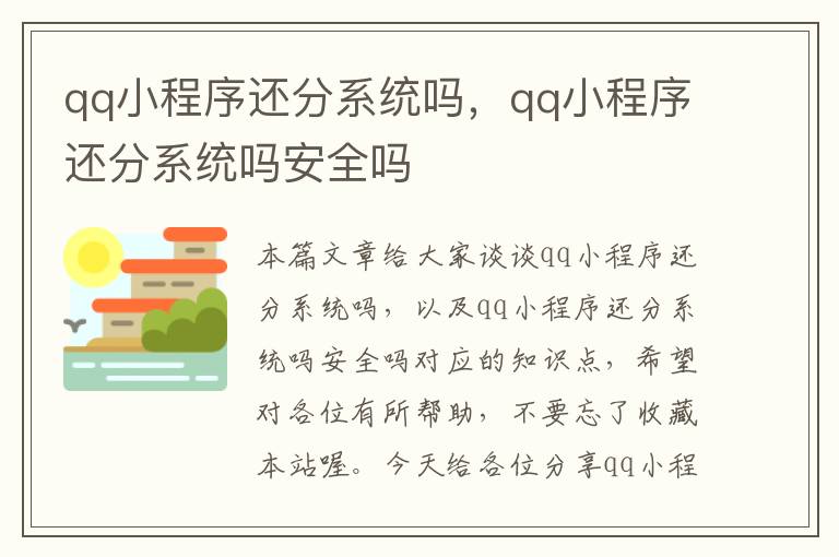 qq小程序还分系统吗，qq小程序还分系统吗安全吗