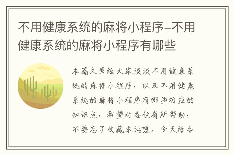 不用健康系统的麻将小程序-不用健康系统的麻将小程序有哪些