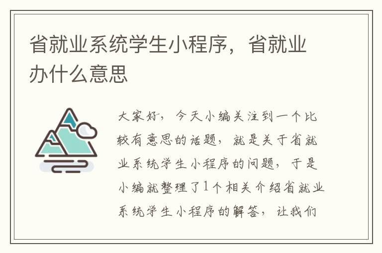 省就业系统学生小程序，省就业办什么意思