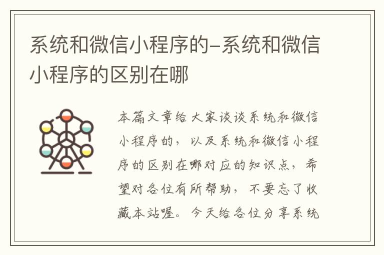 系统和微信小程序的-系统和微信小程序的区别在哪