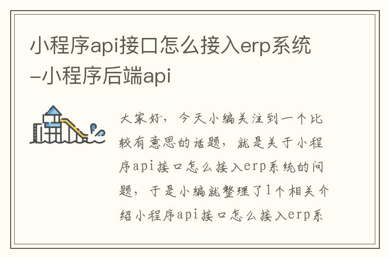 小程序api接口怎么接入erp系统-小程序后端api