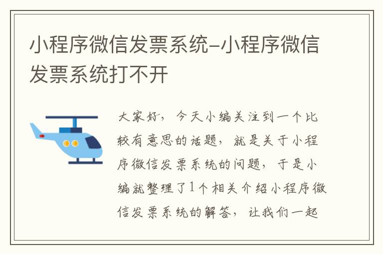 小程序微信发票系统-小程序微信发票系统打不开