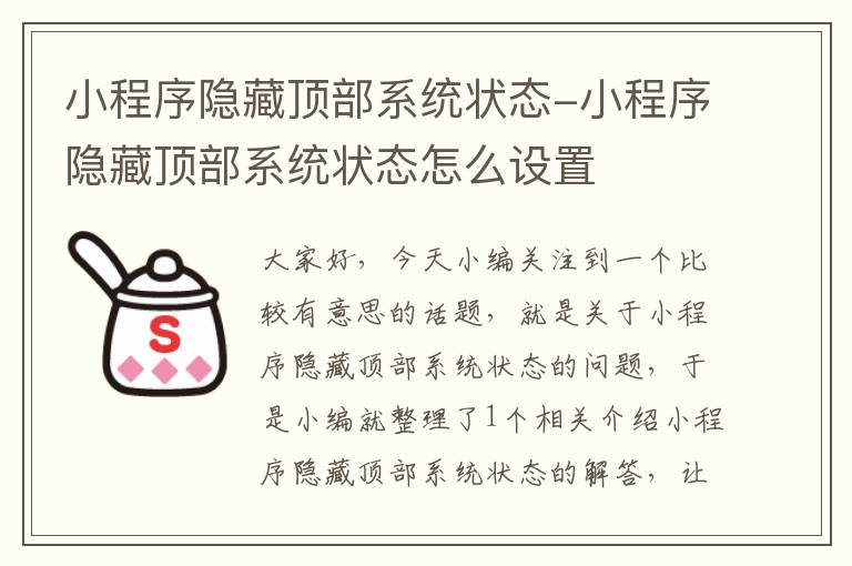 小程序隐藏顶部系统状态-小程序隐藏顶部系统状态怎么设置