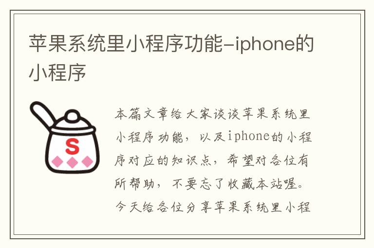 苹果系统里小程序功能-iphone的小程序