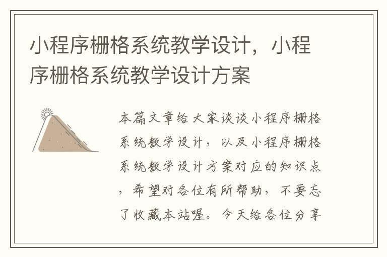 小程序栅格系统教学设计，小程序栅格系统教学设计方案