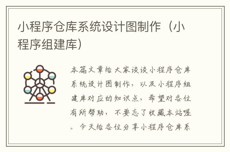 小程序仓库系统设计图制作（小程序组建库）