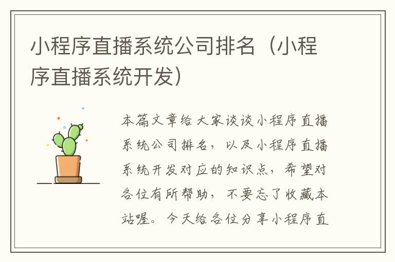 小程序直播系统公司排名（小程序直播系统开发）