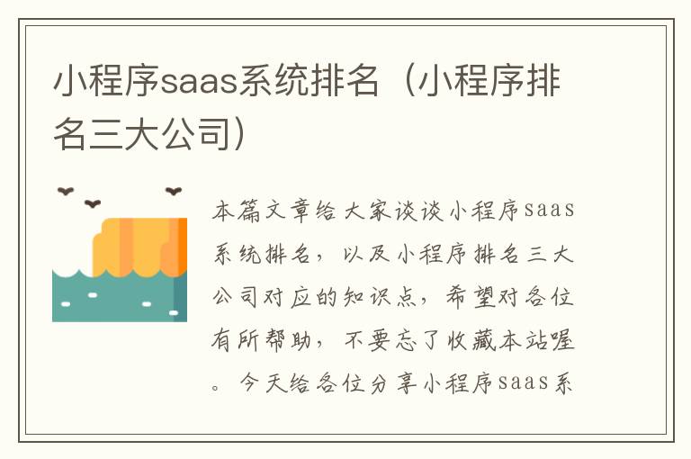 小程序saas系统排名（小程序排名三大公司）