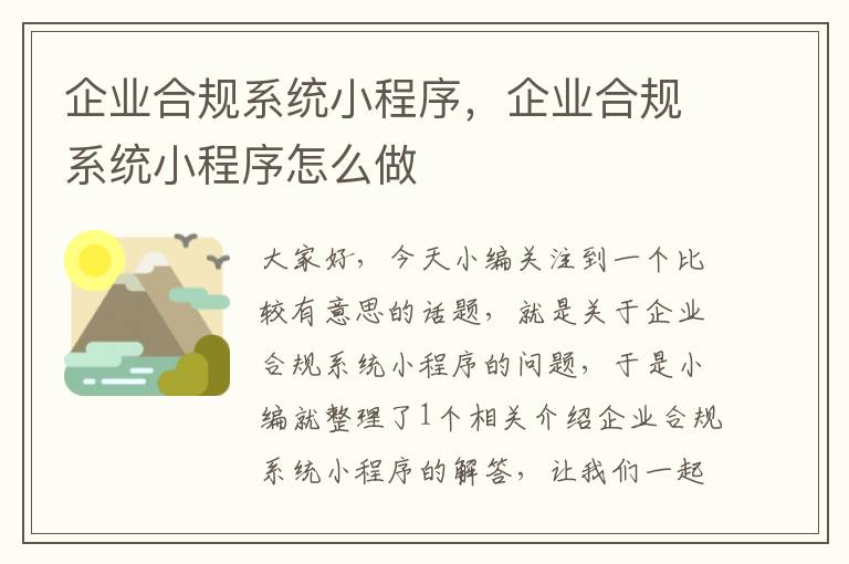 企业合规系统小程序，企业合规系统小程序怎么做