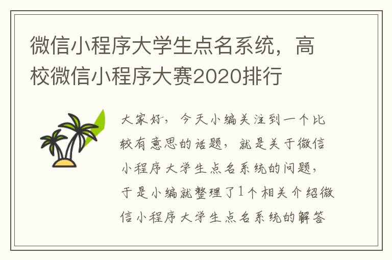 微信小程序大学生点名系统，高校微信小程序大赛2020排行