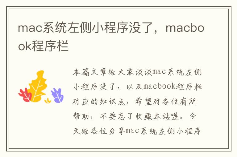 mac系统左侧小程序没了，macbook程序栏