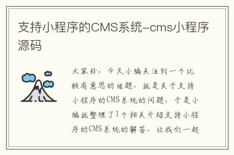 支持小程序的CMS系统-cms小程序源码