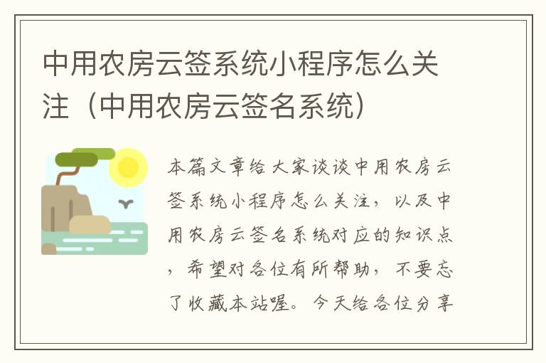 中用农房云签系统小程序怎么关注（中用农房云签名系统）