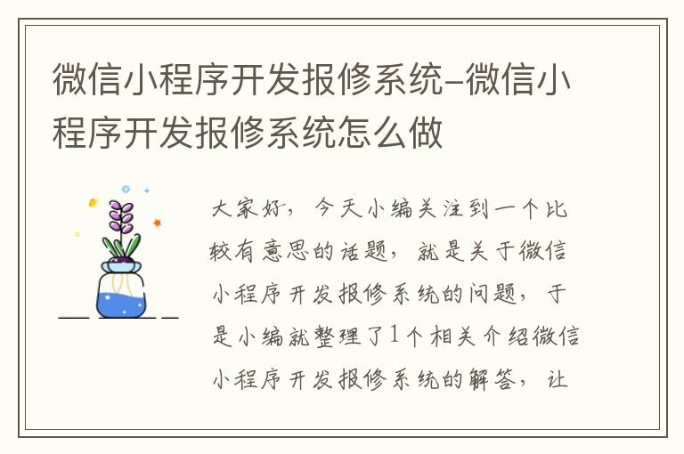 微信小程序开发报修系统-微信小程序开发报修系统怎么做