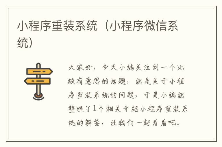 小程序重装系统（小程序微信系统）