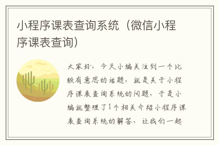 小程序课表查询系统（微信小程序课表查询）