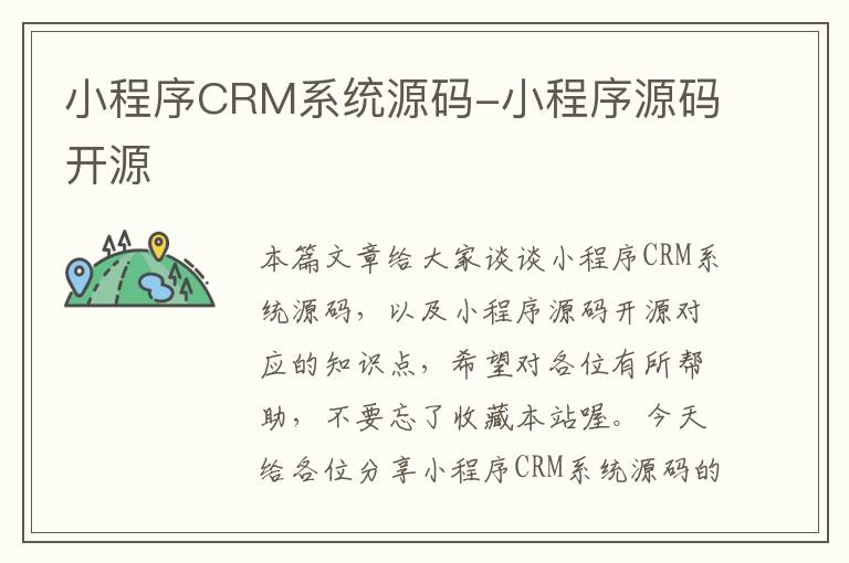 小程序CRM系统源码-小程序源码开源