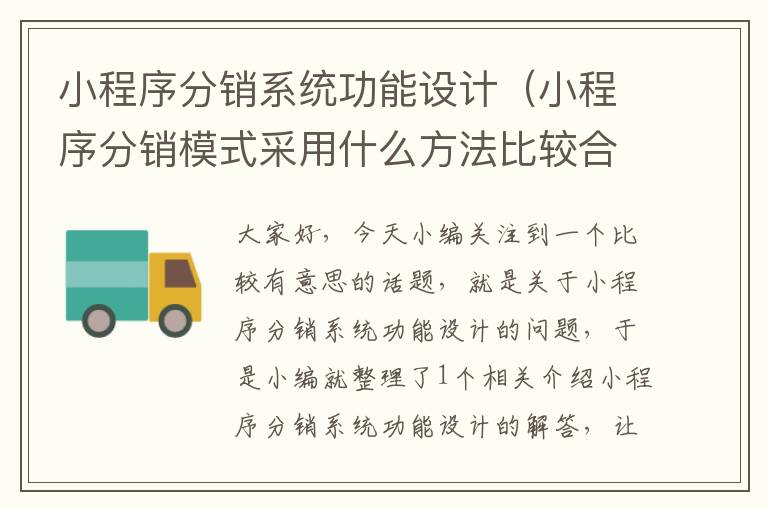 小程序分销系统功能设计（小程序分销模式采用什么方法比较合适）