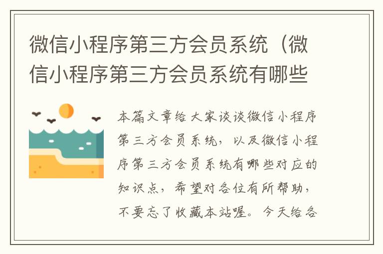 微信小程序第三方会员系统（微信小程序第三方会员系统有哪些）