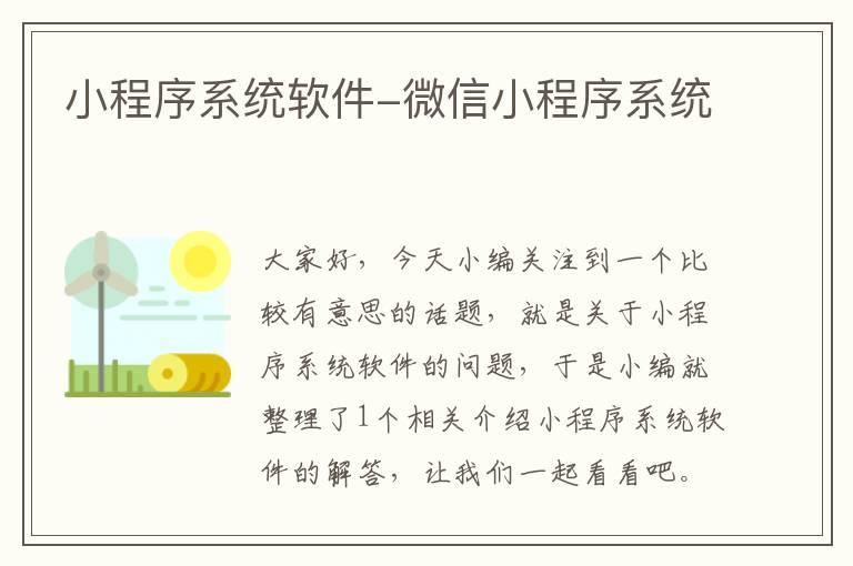 小程序系统软件-微信小程序系统