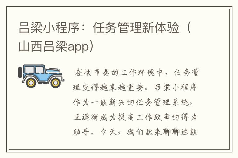 吕梁小程序：任务管理新体验（山西吕梁app）