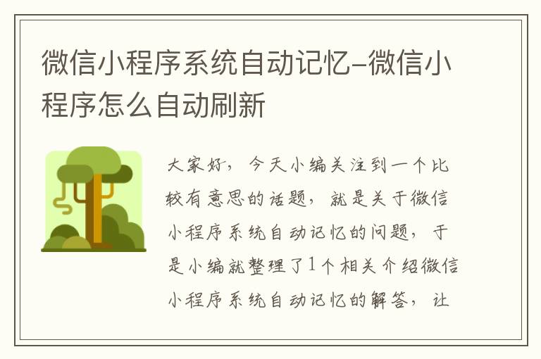 微信小程序系统自动记忆-微信小程序怎么自动刷新