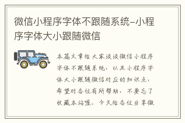 微信小程序字体不跟随系统-小程序字体大小跟随微信