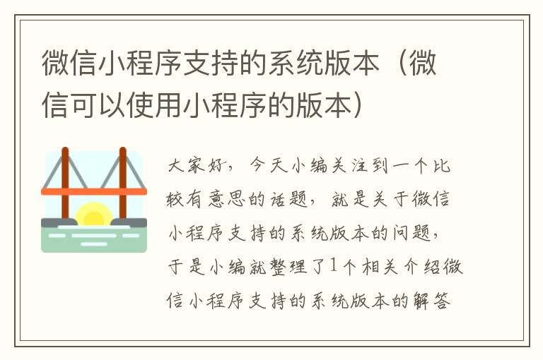 微信小程序支持的系统版本（微信可以使用小程序的版本）