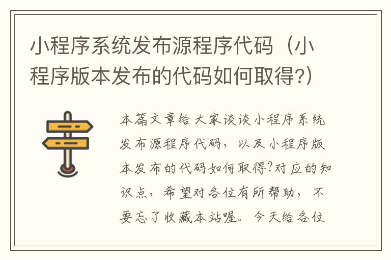 小程序系统发布源程序代码（小程序版本发布的代码如何取得?）