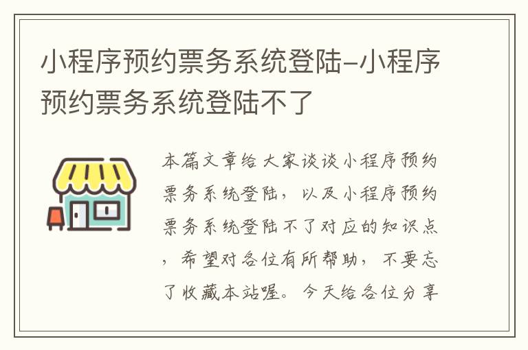 小程序预约票务系统登陆-小程序预约票务系统登陆不了