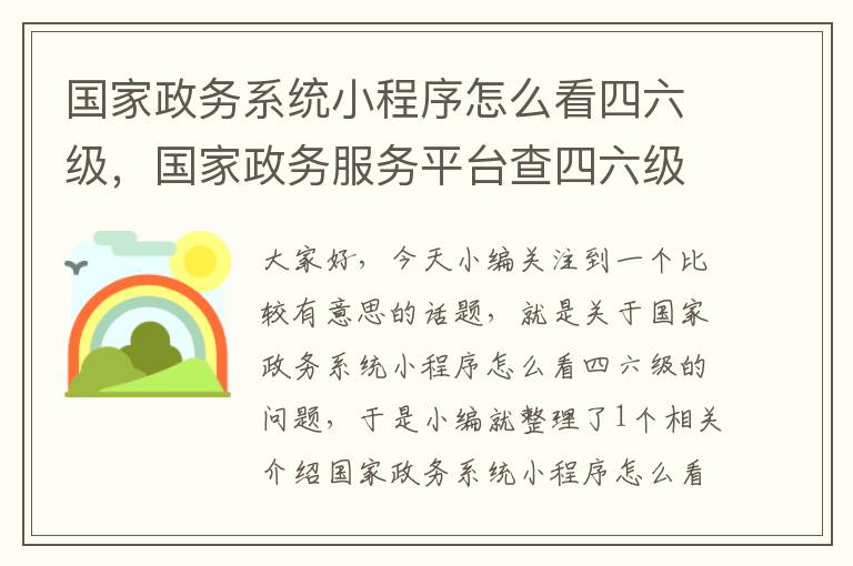 国家政务系统小程序怎么看四六级，国家政务服务平台查四六级