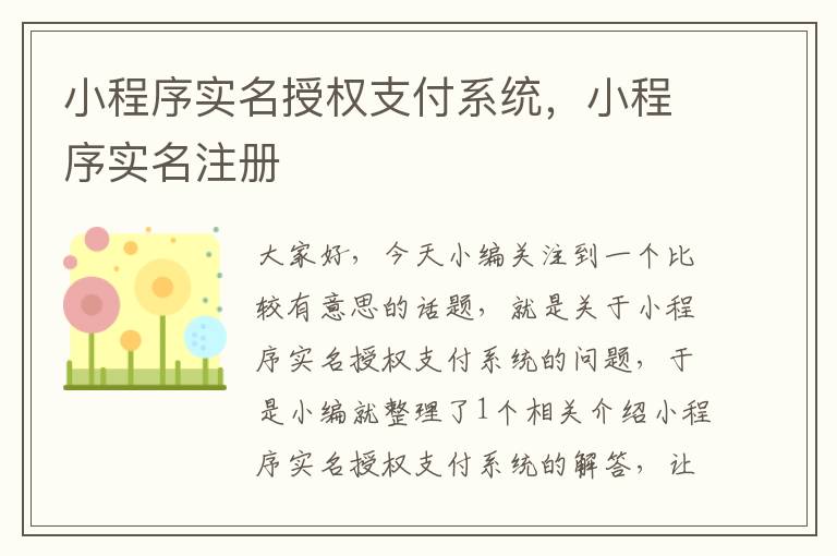 小程序实名授权支付系统，小程序实名注册