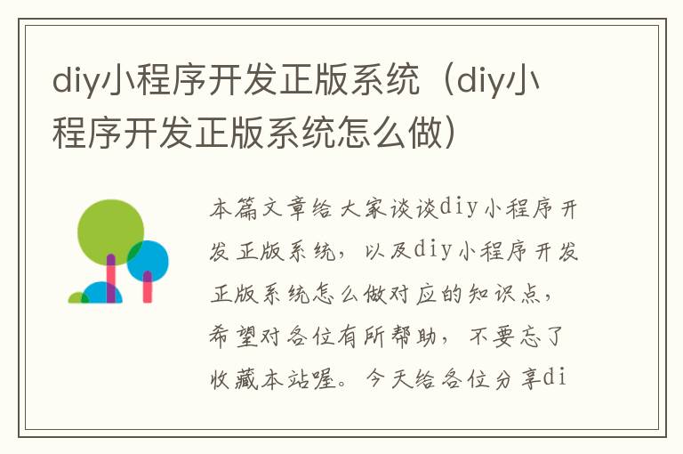 diy小程序开发正版系统（diy小程序开发正版系统怎么做）