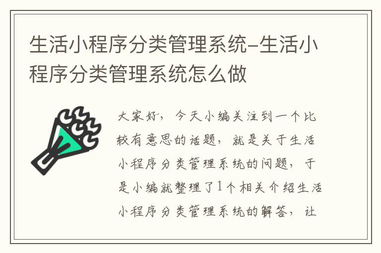 生活小程序分类管理系统-生活小程序分类管理系统怎么做