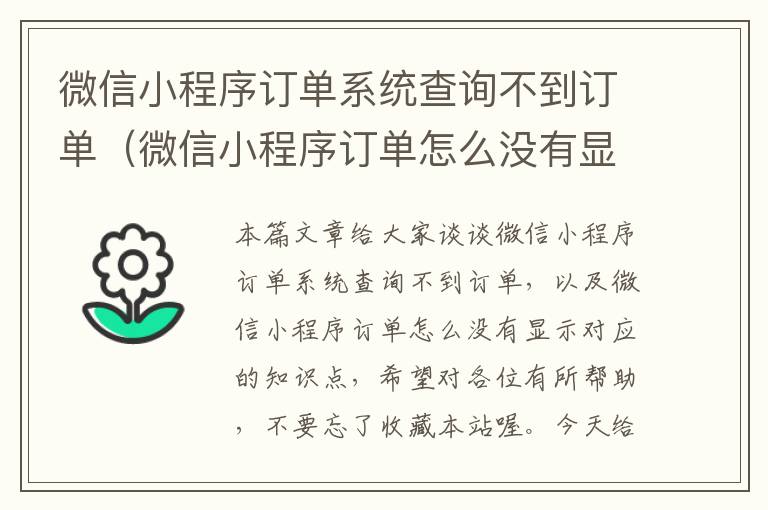 微信小程序订单系统查询不到订单（微信小程序订单怎么没有显示）