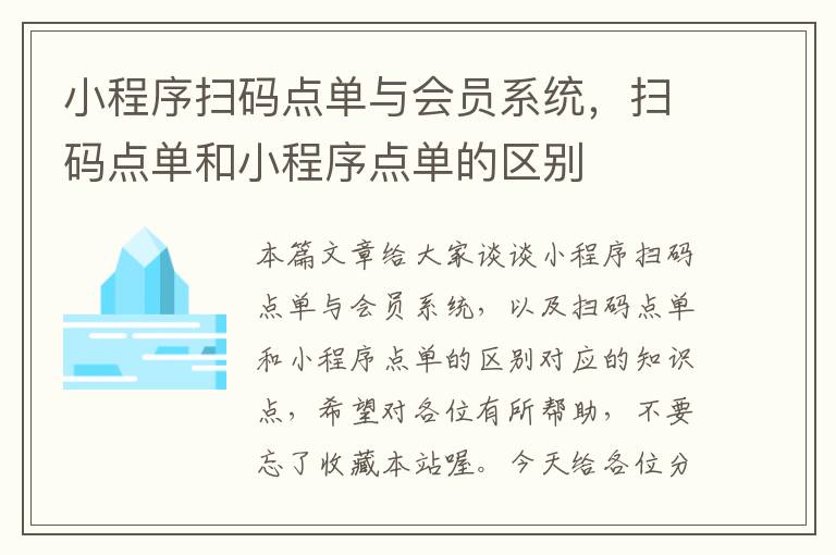 小程序扫码点单与会员系统，扫码点单和小程序点单的区别