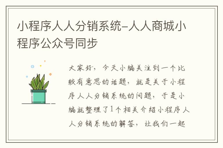 小程序人人分销系统-人人商城小程序公众号同步