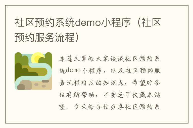 社区预约系统demo小程序（社区预约服务流程）