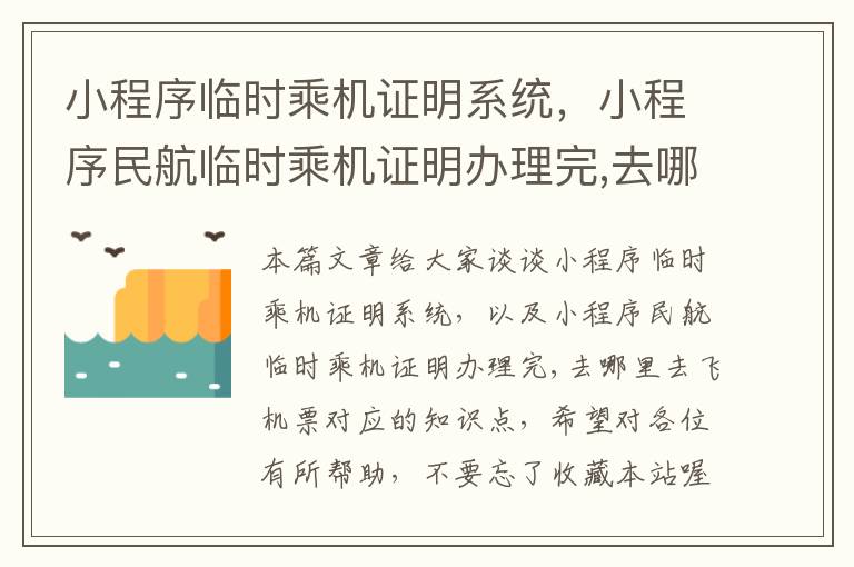 小程序临时乘机证明系统，小程序民航临时乘机证明办理完,去哪里去飞机票