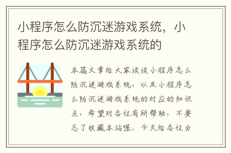 小程序怎么防沉迷游戏系统，小程序怎么防沉迷游戏系统的