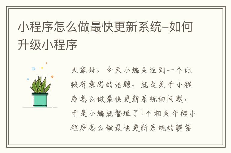 小程序怎么做最快更新系统-如何升级小程序