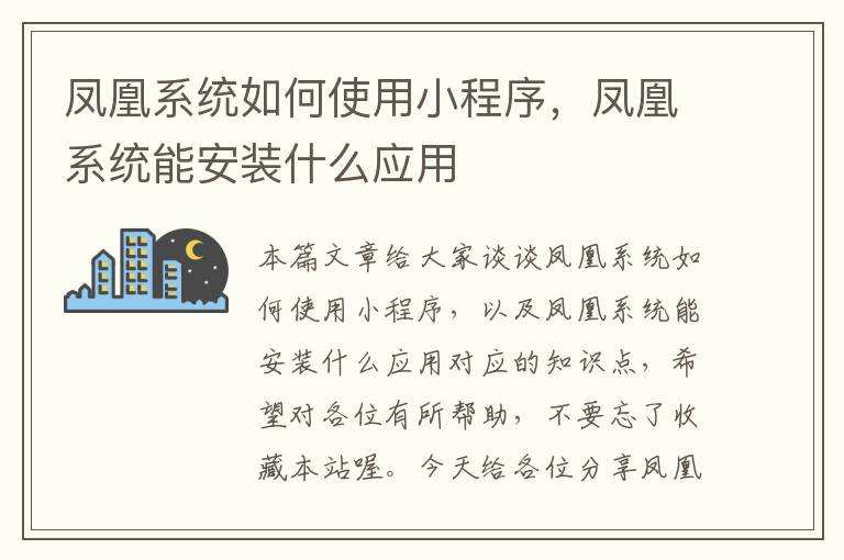 凤凰系统如何使用小程序，凤凰系统能安装什么应用