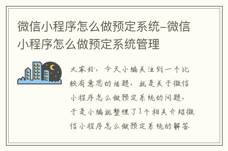 微信小程序怎么做预定系统-微信小程序怎么做预定系统管理