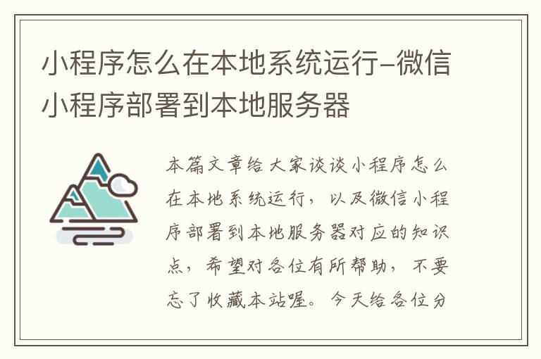 小程序怎么在本地系统运行-微信小程序部署到本地服务器