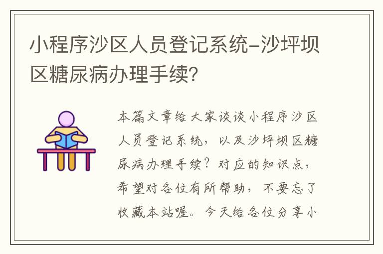 小程序沙区人员登记系统-沙坪坝区糖尿病办理手续？