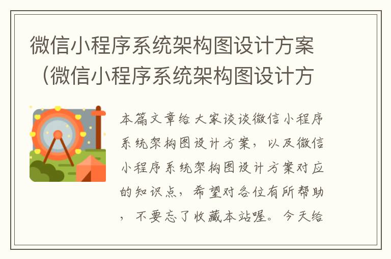 微信小程序系统架构图设计方案（微信小程序系统架构图设计方案）