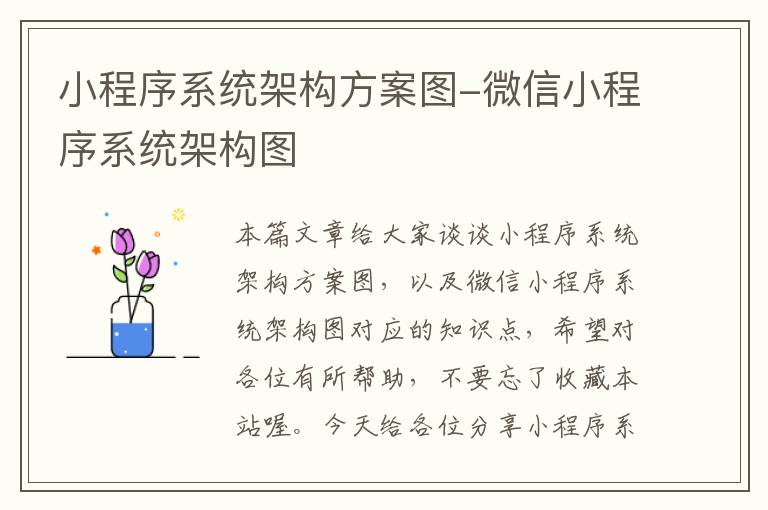 小程序系统架构方案图-微信小程序系统架构图