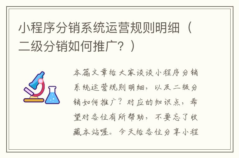 小程序分销系统运营规则明细（二级分销如何推广？）