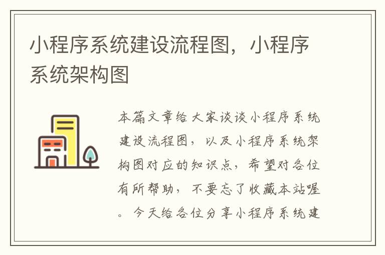 小程序系统建设流程图，小程序系统架构图